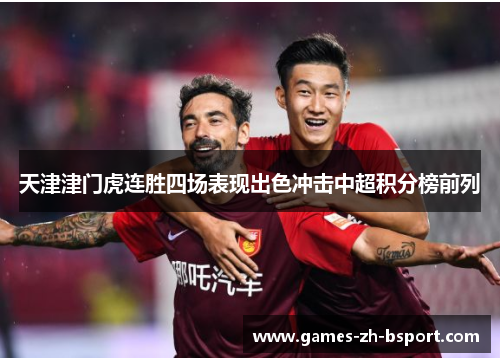 天津津门虎连胜四场表现出色冲击中超积分榜前列