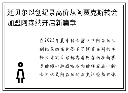 廷贝尔以创纪录高价从阿贾克斯转会加盟阿森纳开启新篇章