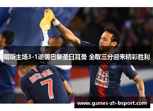 朗斯主场3-1逆袭巴黎圣日耳曼 全取三分迎来精彩胜利