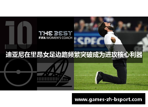 迪亚尼在里昂女足边路频繁突破成为进攻核心利器