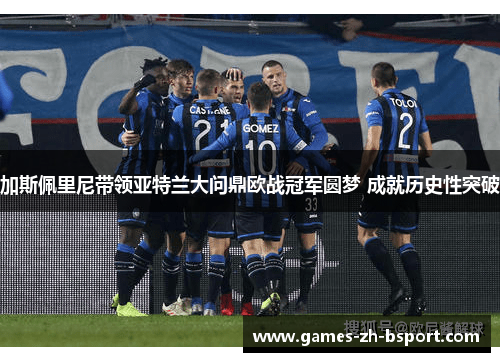 加斯佩里尼带领亚特兰大问鼎欧战冠军圆梦 成就历史性突破