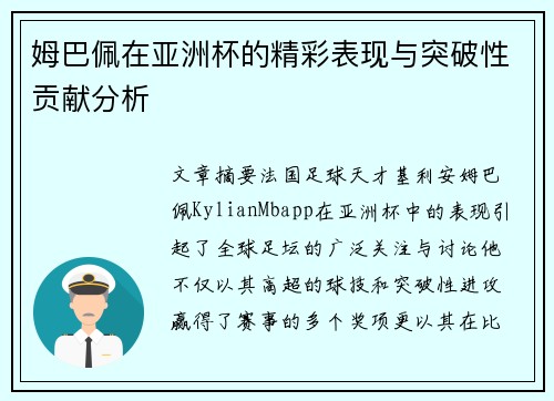 姆巴佩在亚洲杯的精彩表现与突破性贡献分析