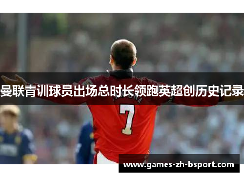 曼联青训球员出场总时长领跑英超创历史记录