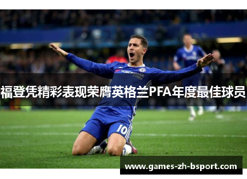 福登凭精彩表现荣膺英格兰PFA年度最佳球员