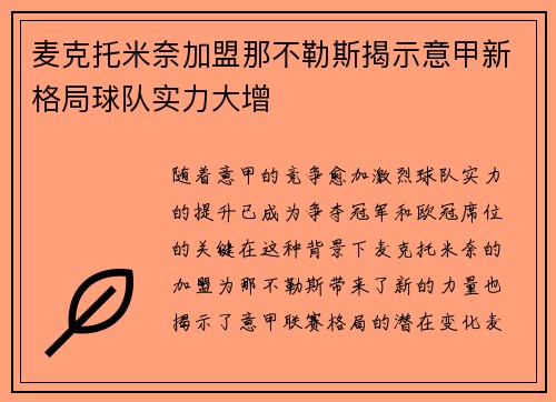 麦克托米奈加盟那不勒斯揭示意甲新格局球队实力大增