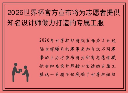 2026世界杯官方宣布将为志愿者提供知名设计师倾力打造的专属工服