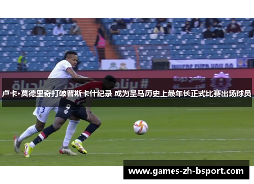 卢卡·莫德里奇打破普斯卡什纪录 成为皇马历史上最年长正式比赛出场球员 卢卡·莫德里奇打破普斯卡什纪录 成为皇马历史上最年长正式比赛出场球员