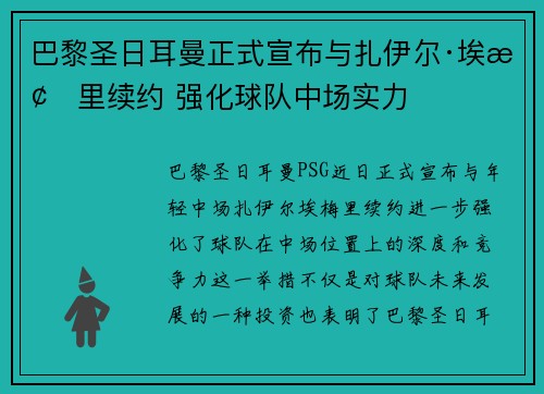 巴黎圣日耳曼正式宣布与扎伊尔·埃梅里续约 强化球队中场实力