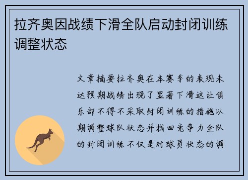 拉齐奥因战绩下滑全队启动封闭训练调整状态