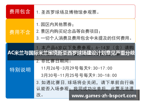 AC米兰与国际米兰围绕新圣西罗球场建设计划意见严重分歧 AC米兰与国际米兰围绕新圣西罗球场建设计划意见严重分歧
