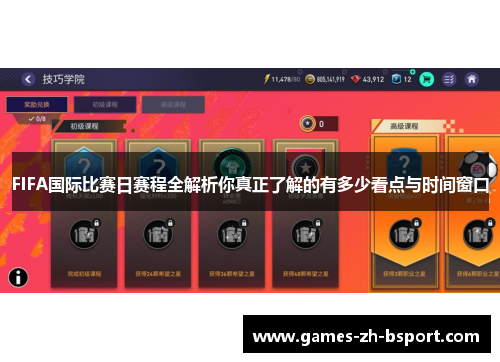 FIFA国际比赛日赛程全解析你真正了解的有多少看点与时间窗口 FIFA国际比赛日赛程全解析你真正了解的有多少看点与时间窗口