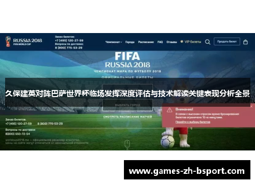 久保建英对阵巴萨世界杯临场发挥深度评估与技术解读关键表现分析全景