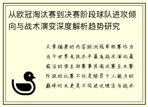 从欧冠淘汰赛到决赛阶段球队进攻倾向与战术演变深度解析趋势研究