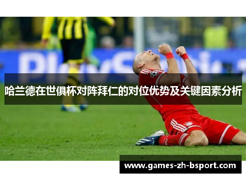 哈兰德在世俱杯对阵拜仁的对位优势及关键因素分析