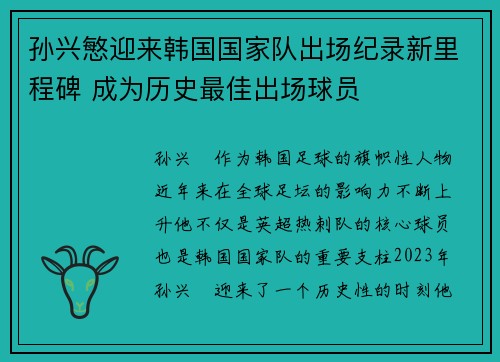 孙兴慜迎来韩国国家队出场纪录新里程碑 成为历史最佳出场球员