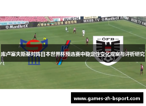 库卢塞夫斯基对阵日本世界杯预选赛中稳定性变化观察与评析研究