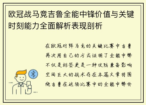 欧冠战马竞吉鲁全能中锋价值与关键时刻能力全面解析表现剖析