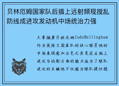 贝林厄姆国家队后插上远射频现搅乱防线成进攻发动机中场统治力强
