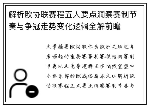 解析欧协联赛程五大要点洞察赛制节奏与争冠走势变化逻辑全解前瞻 解析欧协联赛程五大要点洞察赛制节奏与争冠走势变化逻辑全解前瞻