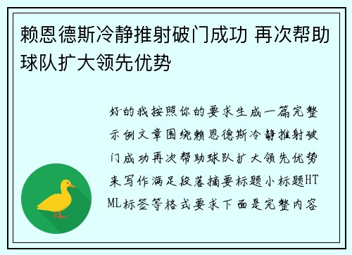赖恩德斯冷静推射破门成功 再次帮助球队扩大领先优势