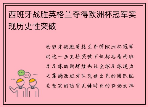 西班牙战胜英格兰夺得欧洲杯冠军实现历史性突破