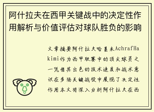 阿什拉夫在西甲关键战中的决定性作用解析与价值评估对球队胜负的影响 阿什拉夫在西甲关键战中的决定性作用解析与价值评估对球队胜负的影响
