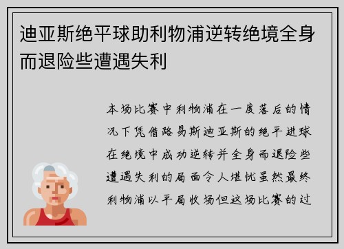 迪亚斯绝平球助利物浦逆转绝境全身而退险些遭遇失利 迪亚斯绝平球助利物浦逆转绝境全身而退险些遭遇失利