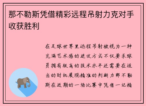 那不勒斯凭借精彩远程吊射力克对手收获胜利