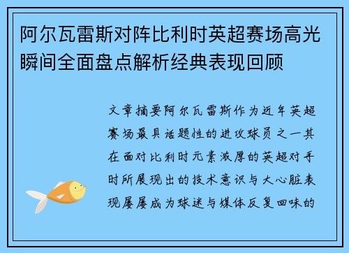 阿尔瓦雷斯对阵比利时英超赛场高光瞬间全面盘点解析经典表现回顾