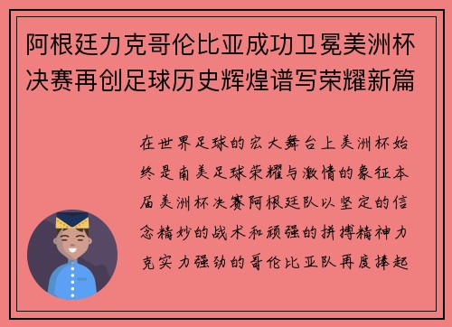 阿根廷力克哥伦比亚成功卫冕美洲杯决赛再创足球历史辉煌谱写荣耀新篇章 阿根廷力克哥伦比亚成功卫冕美洲杯决赛再创足球历史辉煌谱写荣耀新篇章