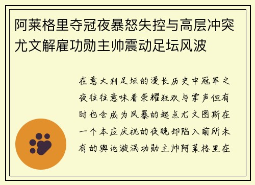阿莱格里夺冠夜暴怒失控与高层冲突尤文解雇功勋主帅震动足坛风波