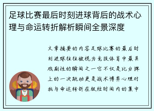 足球比赛最后时刻进球背后的战术心理与命运转折解析瞬间全景深度