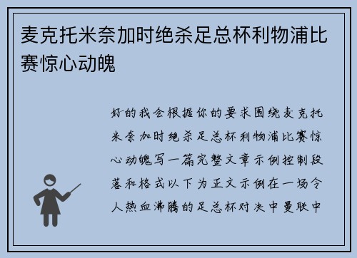 麦克托米奈加时绝杀足总杯利物浦比赛惊心动魄 麦克托米奈加时绝杀足总杯利物浦比赛惊心动魄