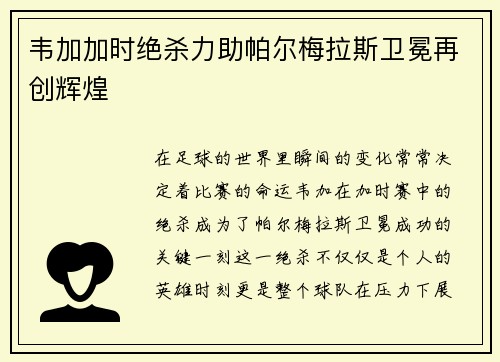韦加加时绝杀力助帕尔梅拉斯卫冕再创辉煌 韦加加时绝杀力助帕尔梅拉斯卫冕再创辉煌