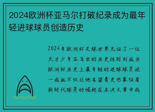 2024欧洲杯亚马尔打破纪录成为最年轻进球球员创造历史 2024欧洲杯亚马尔打破纪录成为最年轻进球球员创造历史