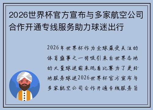 2026世界杯官方宣布与多家航空公司合作开通专线服务助力球迷出行