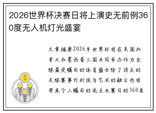 2026世界杯决赛日将上演史无前例360度无人机灯光盛宴 2026世界杯决赛日将上演史无前例360度无人机灯光盛宴