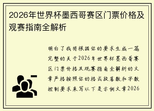 2026年世界杯墨西哥赛区门票价格及观赛指南全解析