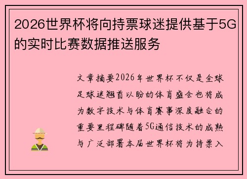 2026世界杯将向持票球迷提供基于5G的实时比赛数据推送服务