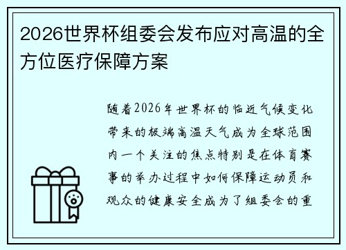 2026世界杯组委会发布应对高温的全方位医疗保障方案