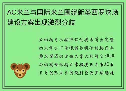 AC米兰与国际米兰围绕新圣西罗球场建设方案出现激烈分歧 AC米兰与国际米兰围绕新圣西罗球场建设方案出现激烈分歧