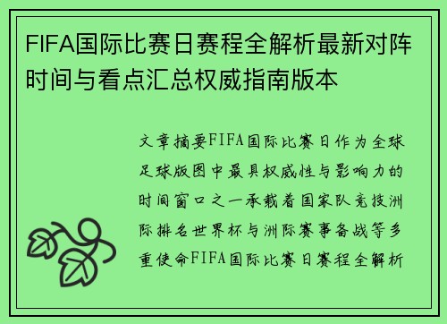 FIFA国际比赛日赛程全解析最新对阵时间与看点汇总权威指南版本 FIFA国际比赛日赛程全解析最新对阵时间与看点汇总权威指南版本