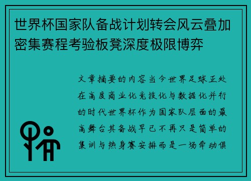 世界杯国家队备战计划转会风云叠加密集赛程考验板凳深度极限博弈