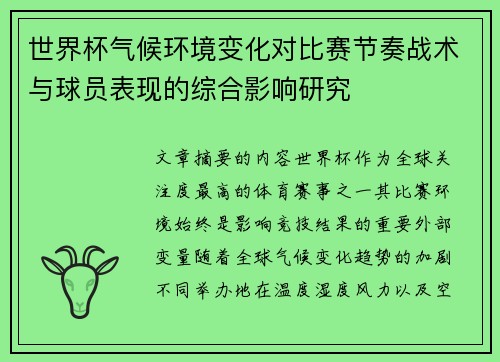 世界杯气候环境变化对比赛节奏战术与球员表现的综合影响研究