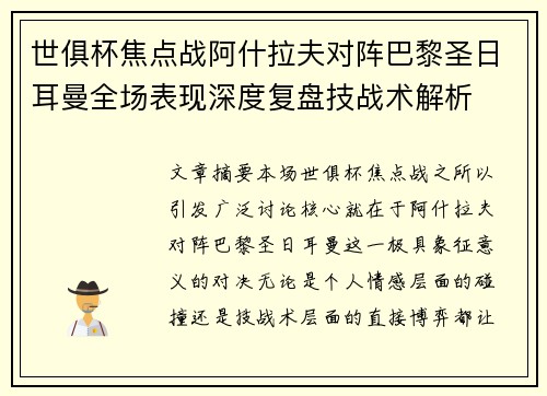 世俱杯焦点战阿什拉夫对阵巴黎圣日耳曼全场表现深度复盘技战术解析