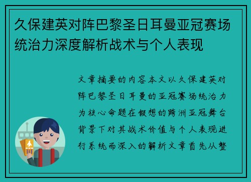 久保建英对阵巴黎圣日耳曼亚冠赛场统治力深度解析战术与个人表现