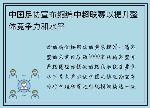 中国足协宣布缩编中超联赛以提升整体竞争力和水平 中国足协宣布缩编中超联赛以提升整体竞争力和水平