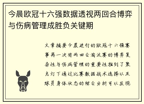 今晨欧冠十六强数据透视两回合博弈与伤病管理成胜负关键期 今晨欧冠十六强数据透视两回合博弈与伤病管理成胜负关键期