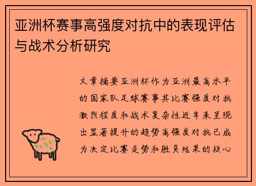 亚洲杯赛事高强度对抗中的表现评估与战术分析研究