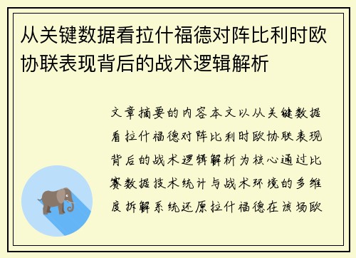 从关键数据看拉什福德对阵比利时欧协联表现背后的战术逻辑解析